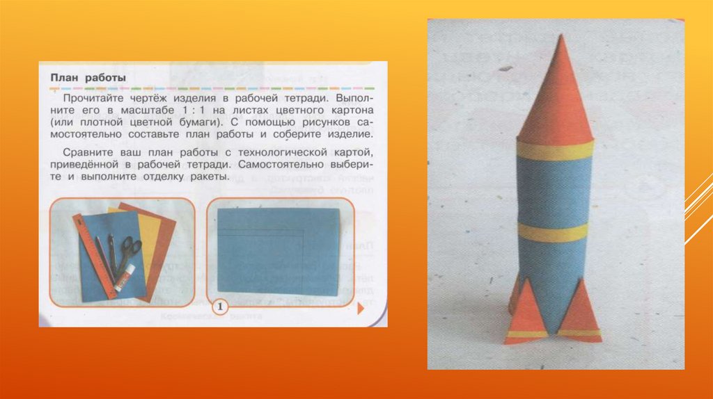 Изделие 4 5. Рабочая тетрадь технология 4 Роговцева ракетоноситель. Ракета носитель технология 4 класс. Изделие ракета носитель. Ракета по технологии 4 класс.