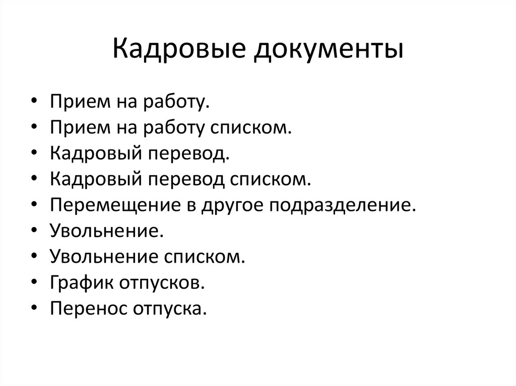 Документы кадровой документации