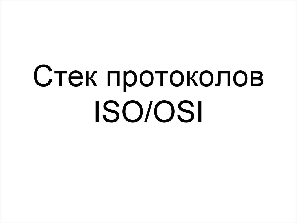 Стек протоколов ISO/OSI