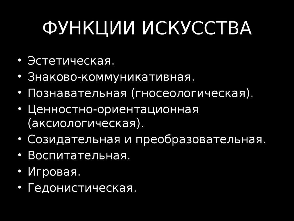 Познавательная функция искусства примеры. Познавательная функция искусства. Созидательная функция искусства. Функции искусства познавательная эстетическая.