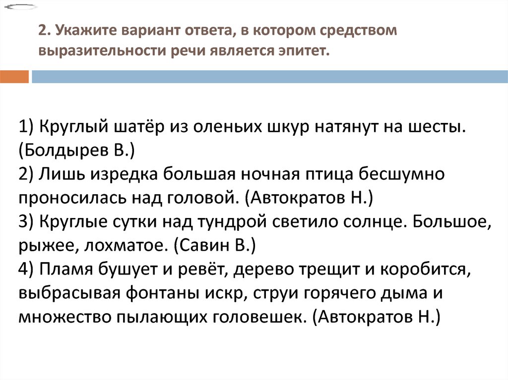 Укажите варианты ответов в которых средством выразительности речи является эпитет рисунок художника