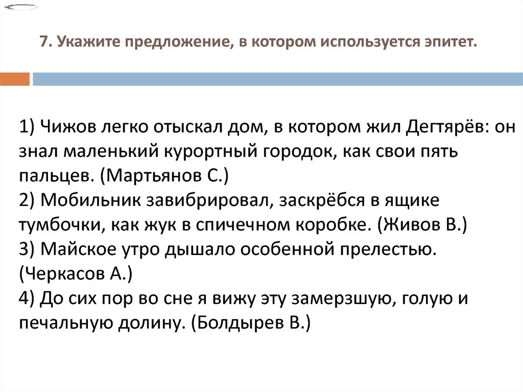 Как подчеркивать эпитеты в предложении