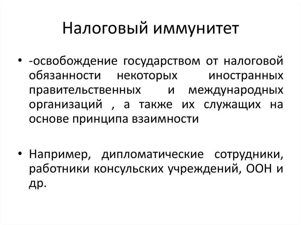 Иммунитет государства. Налоговый иммунитет. Налоговый иммунитет во Франции. Кому предоставляется налоговый иммунитет во Франции. Налоговый иммунитет монастырей.