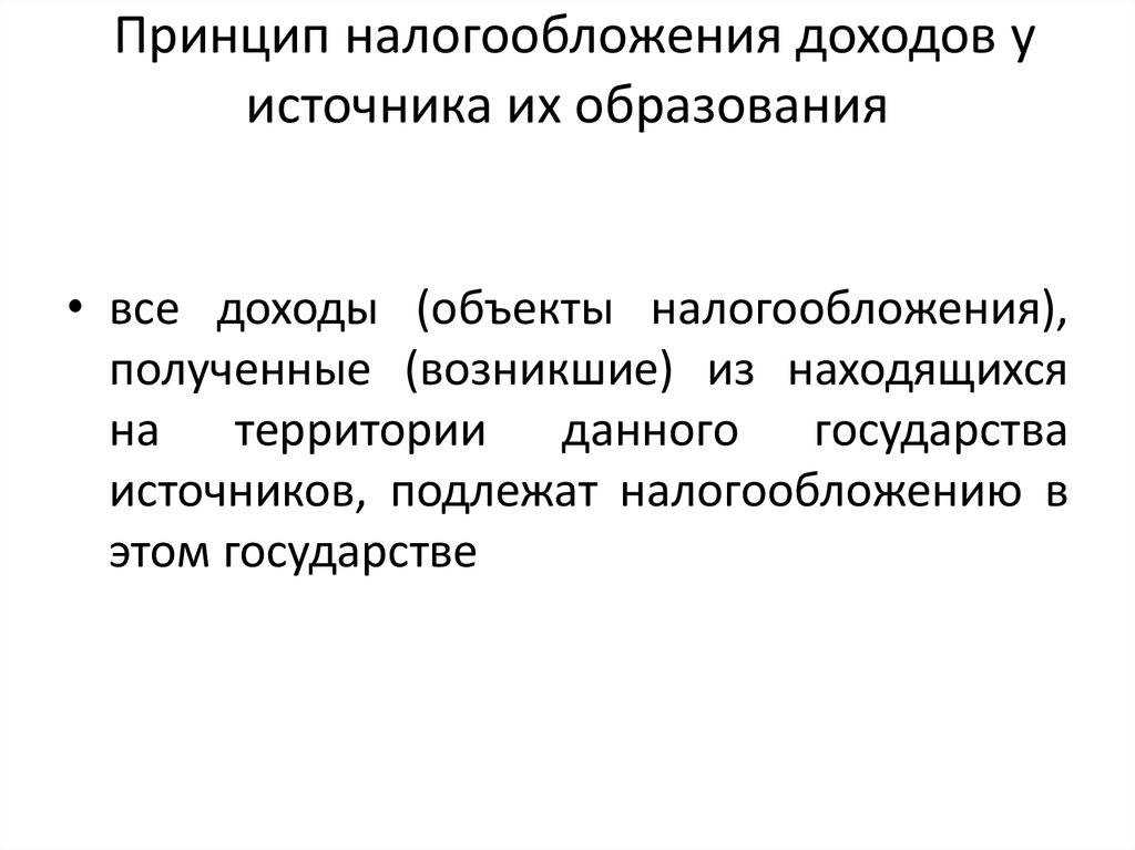 Принцип суверенности. Принцип суверенитета. Принцип резидентства.