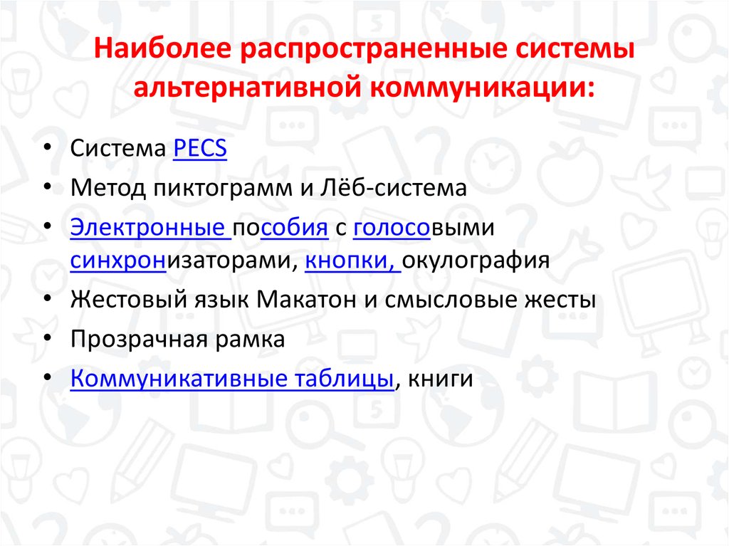 Наиболее распространенные системы альтернативной коммуникации.