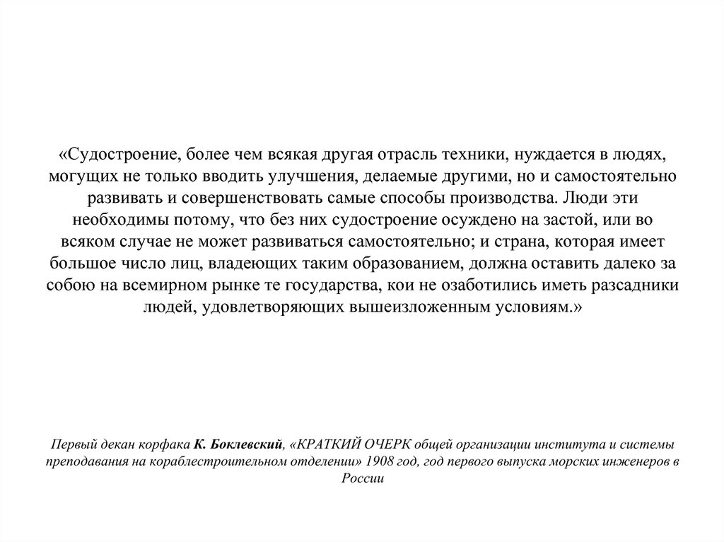 «Судостроение, более чем всякая другая отрасль техники, нуждается в людях, могущих не только вводить улучшения, делаемые