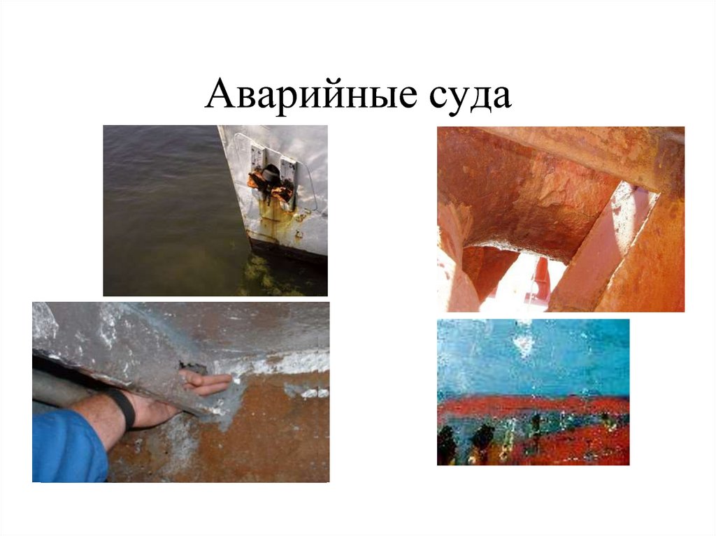 Аварийные суда