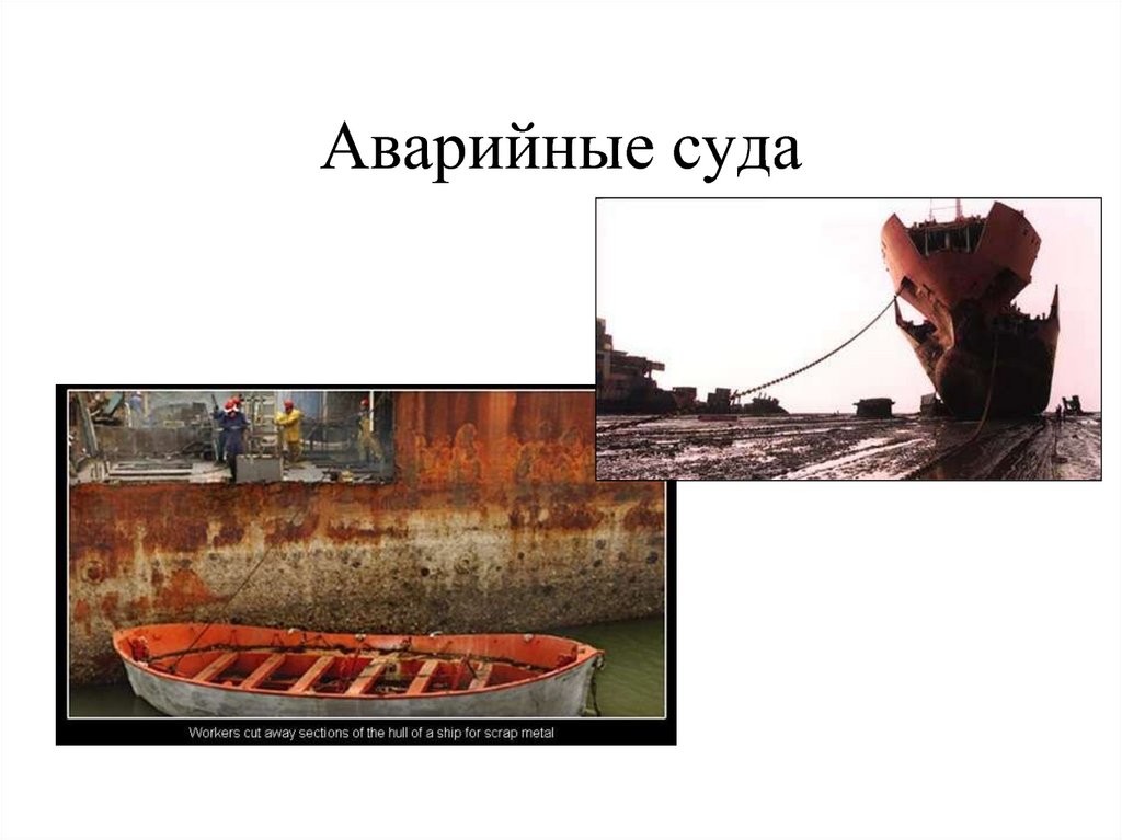 Аварийные суда