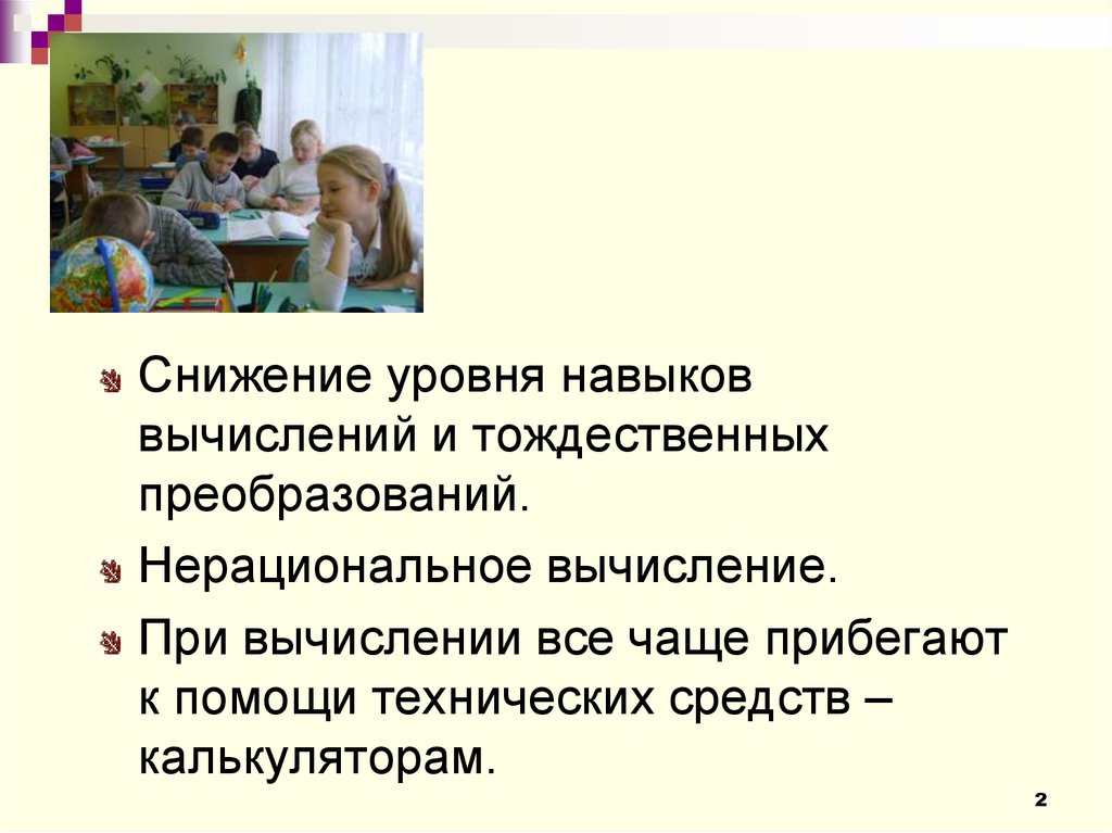 Умения на уроке. Навыки на уроках математики. Уровни навыков. Навык вычисления сформирован. Умение выполнять тождественные преобразования.