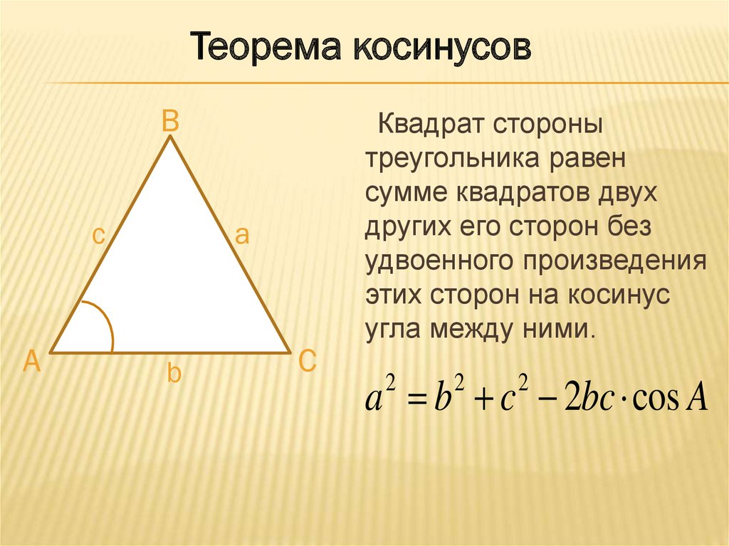 Теорема косинусов 9 класс