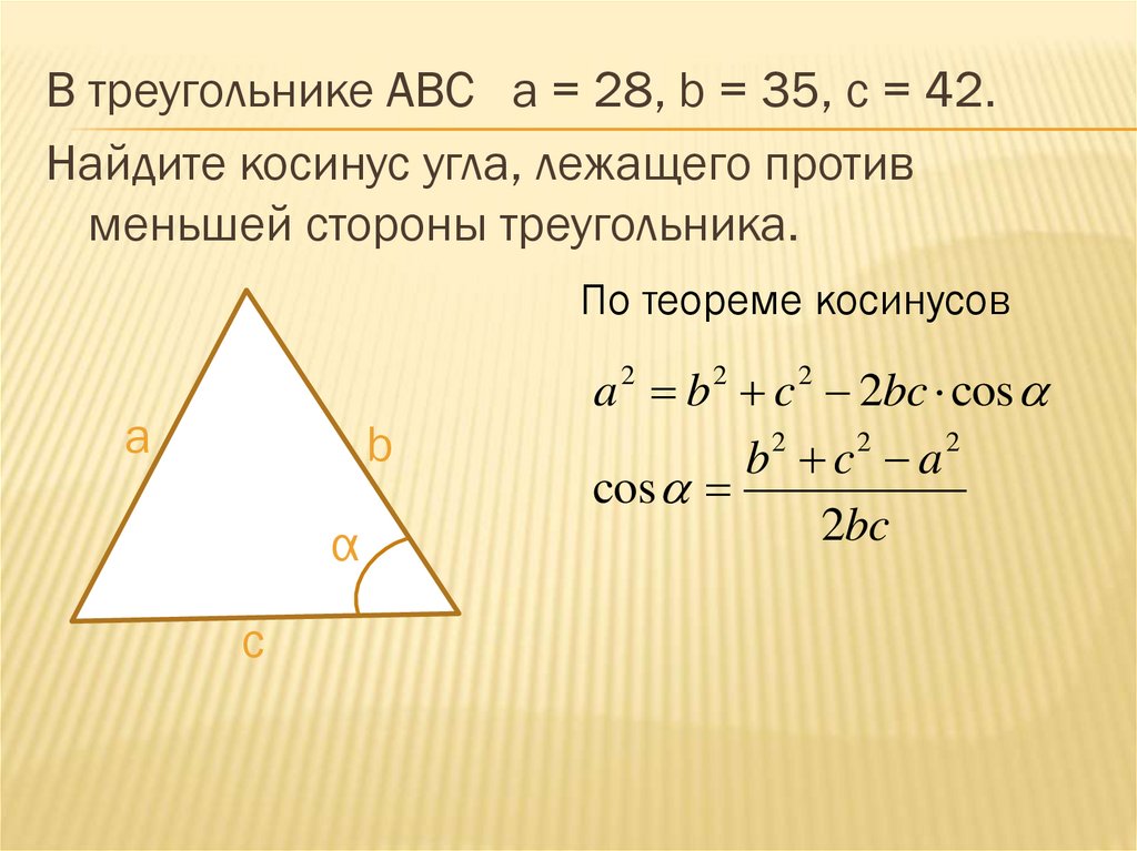 Найти косинус угла b cos b