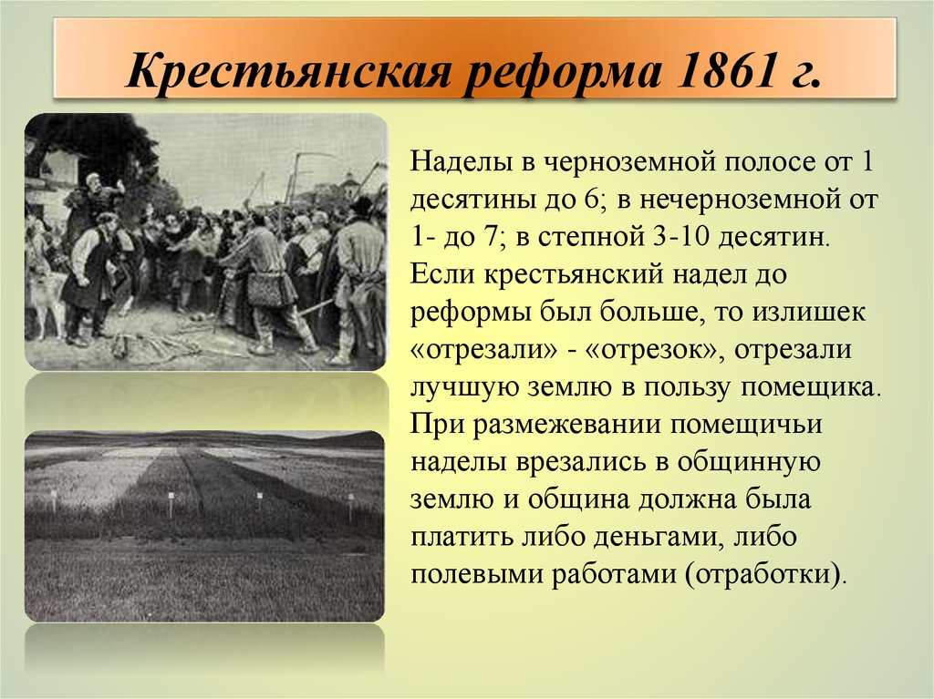 Крестьянская реформа 1861 г