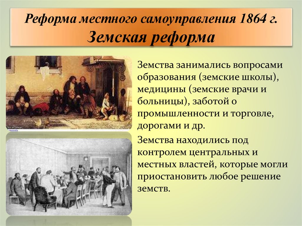 Земские и городские учреждения. Земская реформа января 1864 года. Реформа местного самоуправления 1864.