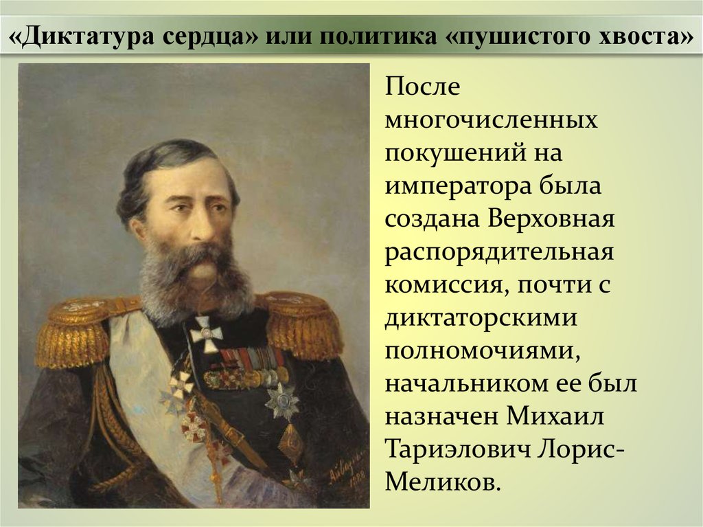 Диктатура. Верховная распорядительная комиссия Лорис Меликов. С6 Лорис-Меликов. Лорис Меликов Крымская война. Лорис-Меликов диктатура сердца.