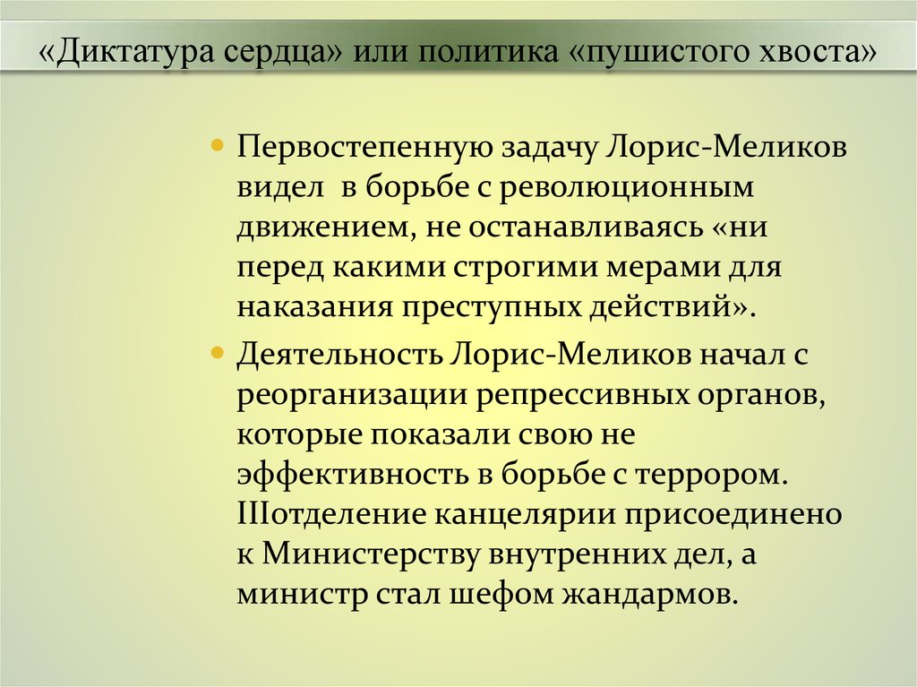 Лорис меликов диктатура сердца