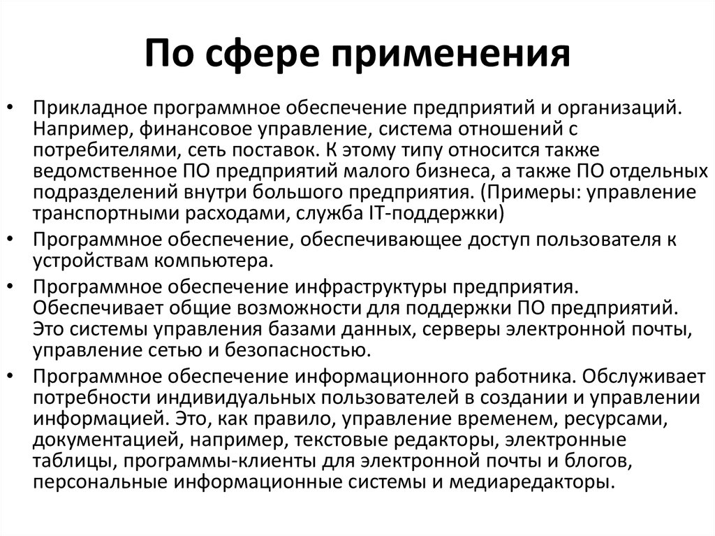 Использование программных продуктов. Сферы использования прикладных программ. Сферы применения прикладного программного обеспечения. По сфере применения прикладное по. Прикладное программное обеспечение для организаций - это.