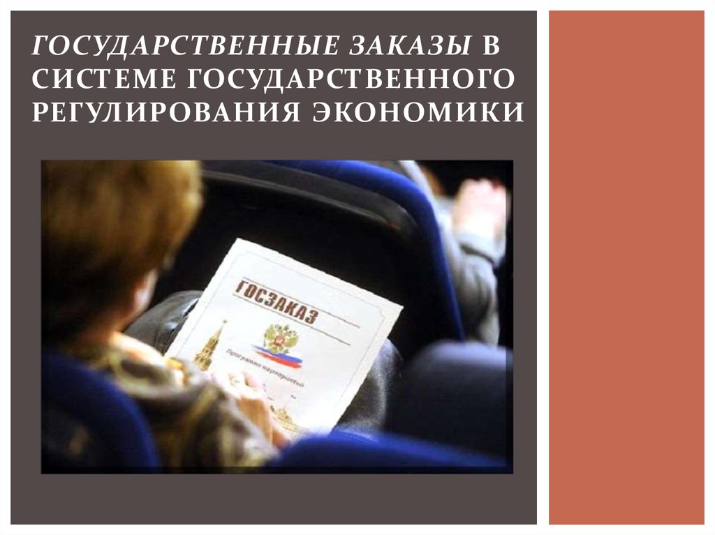 Государственный заказ. Государственное заказы в системе ГРЭ. Государственный заказ экономическое регулирование. Госзаказ экономика.