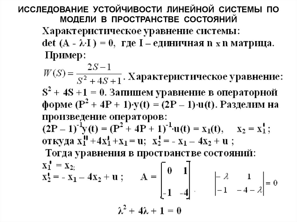 Исследование устойчивости