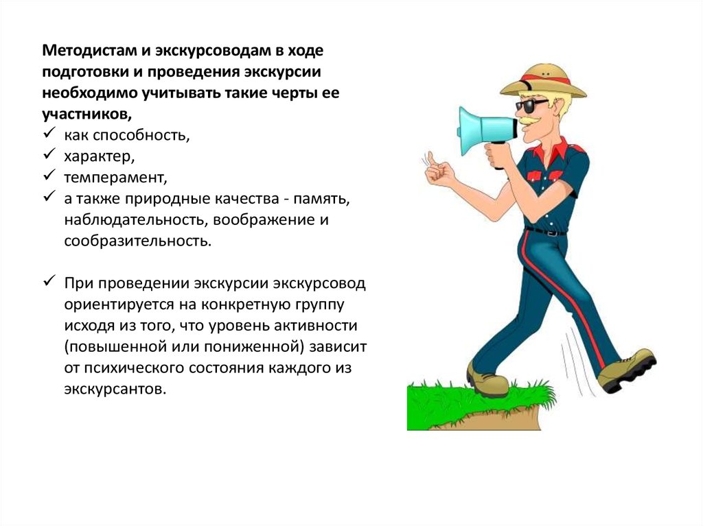 Роль гида. Образ экскурсовода. Экскурсовод для презентации. Качества гида. Темперамент экскурсовода в проведении экскурсии.