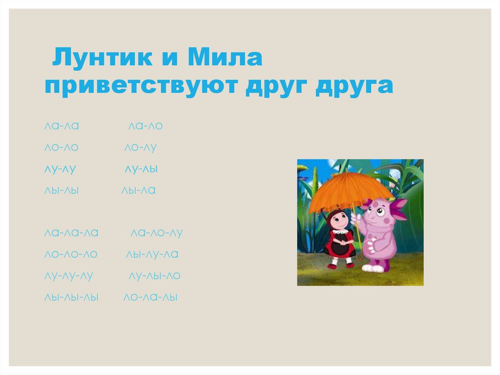 Презентация по автоматизации звука л в слогах и словах как лунтик подружился с милой