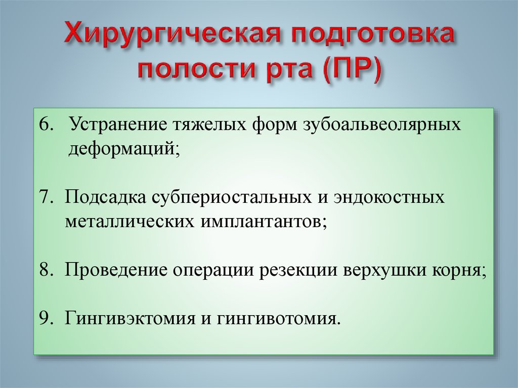 Подготовка полости рта