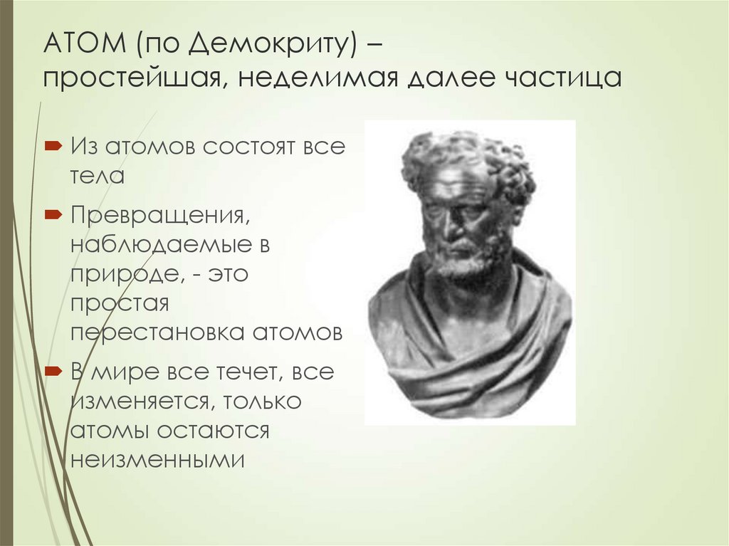 Родной город демокрита сканворд. Демокрит открытия Демокрита. Атомы по Демокриту. Сообщение о Демокрите.