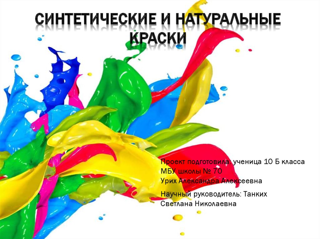 Синтетические и натуральные краски - online presentation