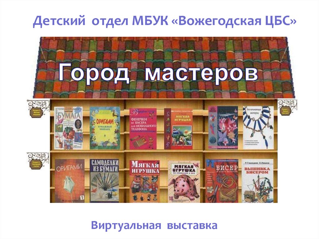 Виртуальная выставка. Город Мастеров книга. Пазлы тематика библиотека. Город Мастеров выставка эмблема.