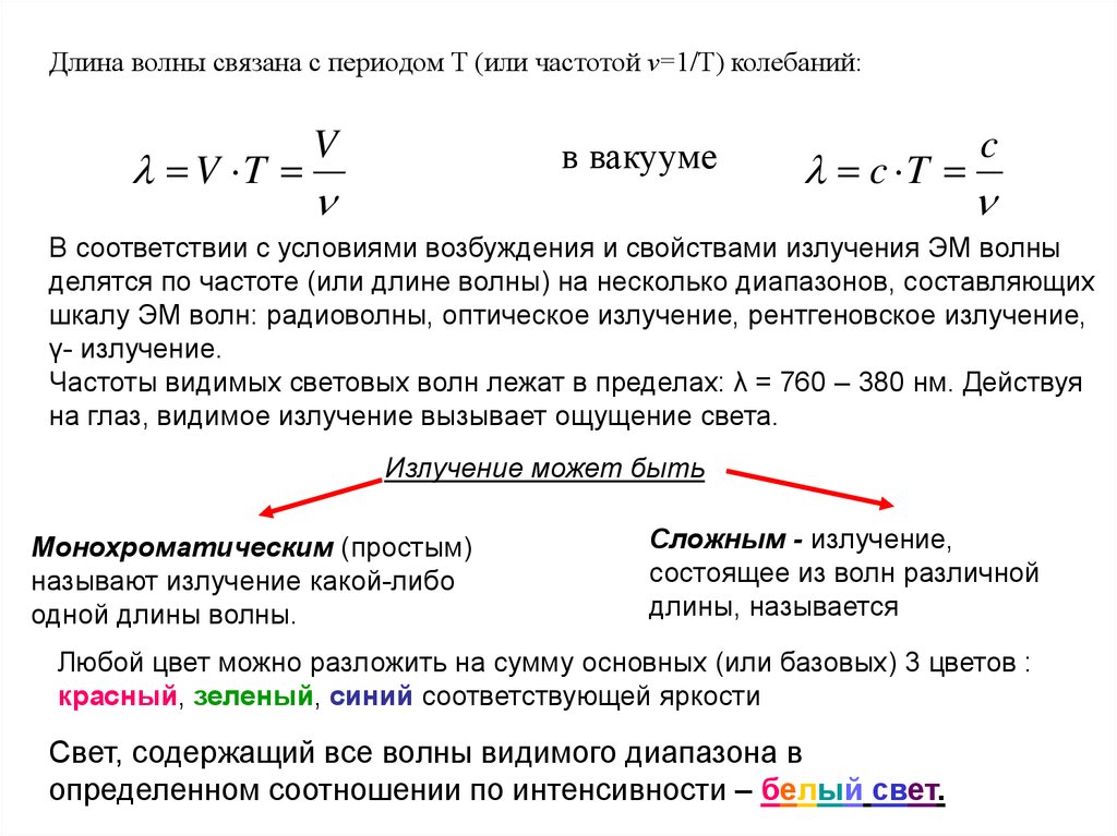 Длина волны и период. Длина волны связана с частотой колебания соотношением. Частота и длина волны связаны соотношением. Длина волны и частота электромагнитной волны связаны соотношением. Формула расчета длины волны по частоте.