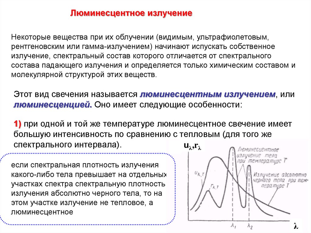 Спектральная плотность абсолютно черного тела. Люминесцентное излучение. Люминесценция излучение. Тепловое излучение и люминесценция. Природа люминесцентного излучения.