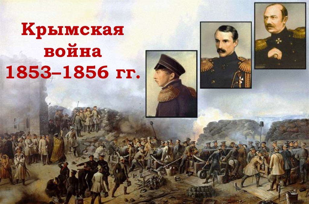 Крымская война презентация 9 класс