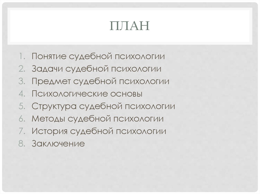 Реферат по психологии. Задачи судебной психологии. Задачи судебной психологии презентация. Предмет задачи и цели судебной психологии. Методы судебной психологии реферат.