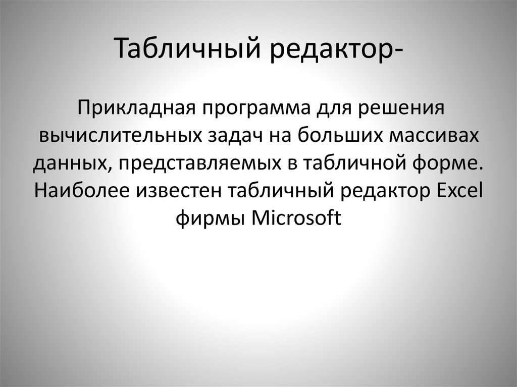 Табличный редактор. Типы табличных редакторов. Назначение табличных редакторов. Табличные редакторы примеры.