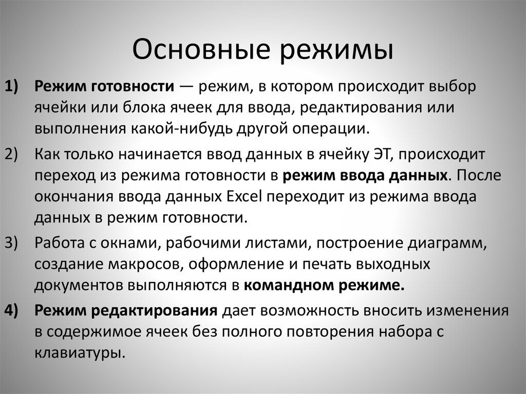 Общий режим. Основные режимы. Основные режимы работы с текстом. Основной режим.