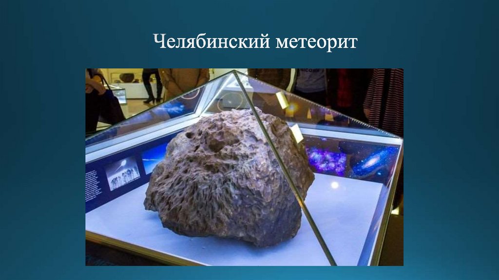 Челябинский метеорит