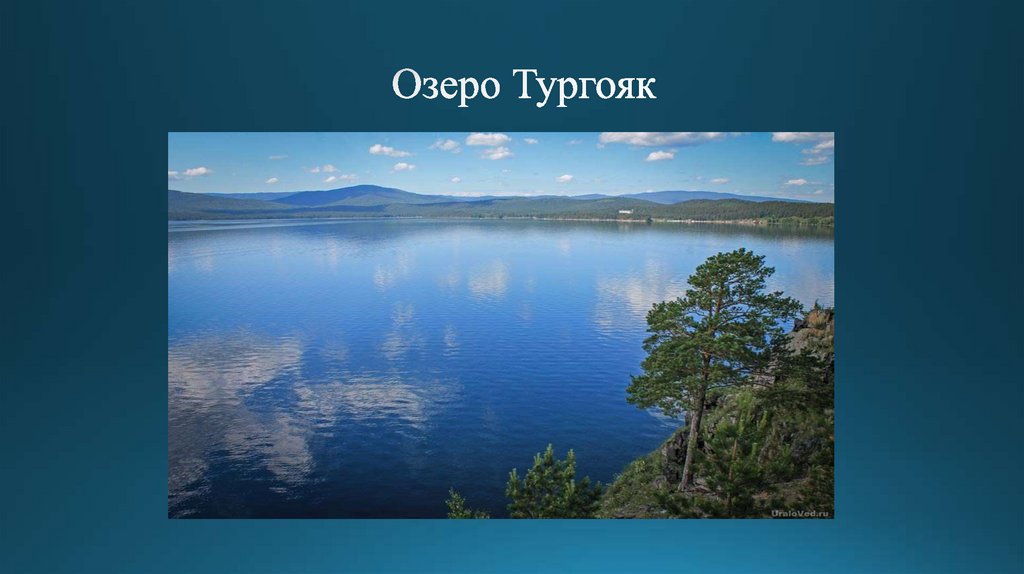 Озеро Тургояк