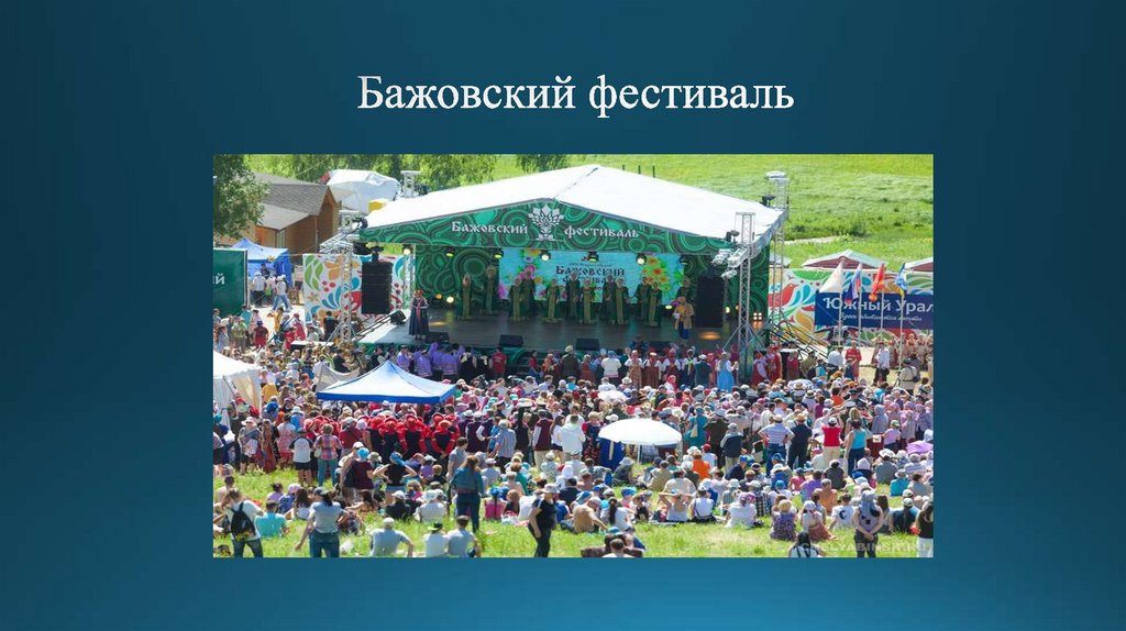 Бажовский фестиваль