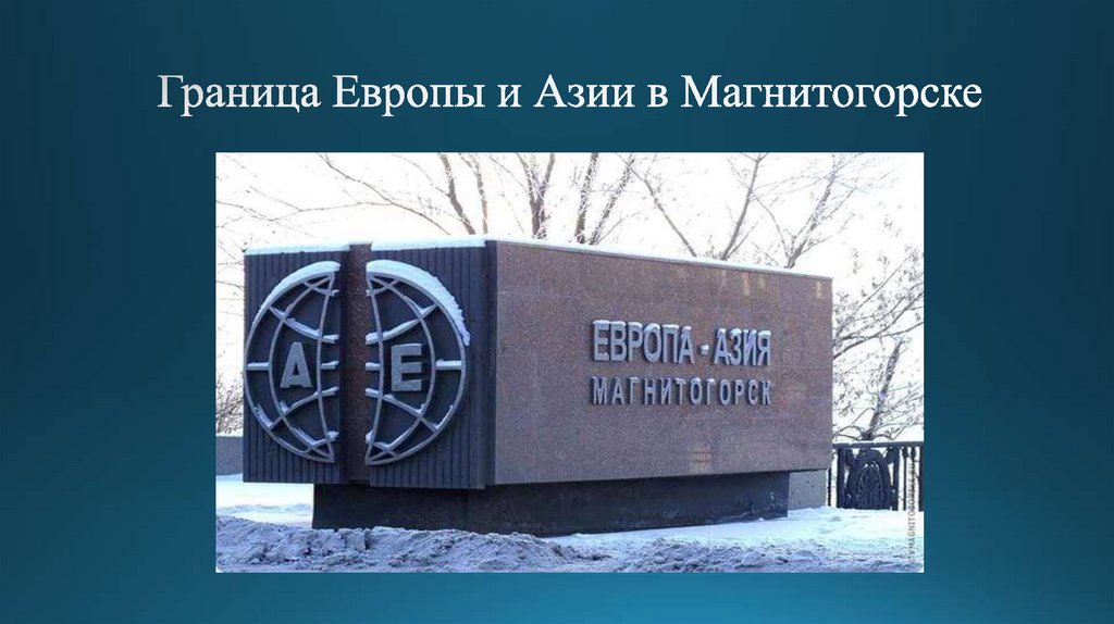 Граница Европы и Азии в Магнитогорске