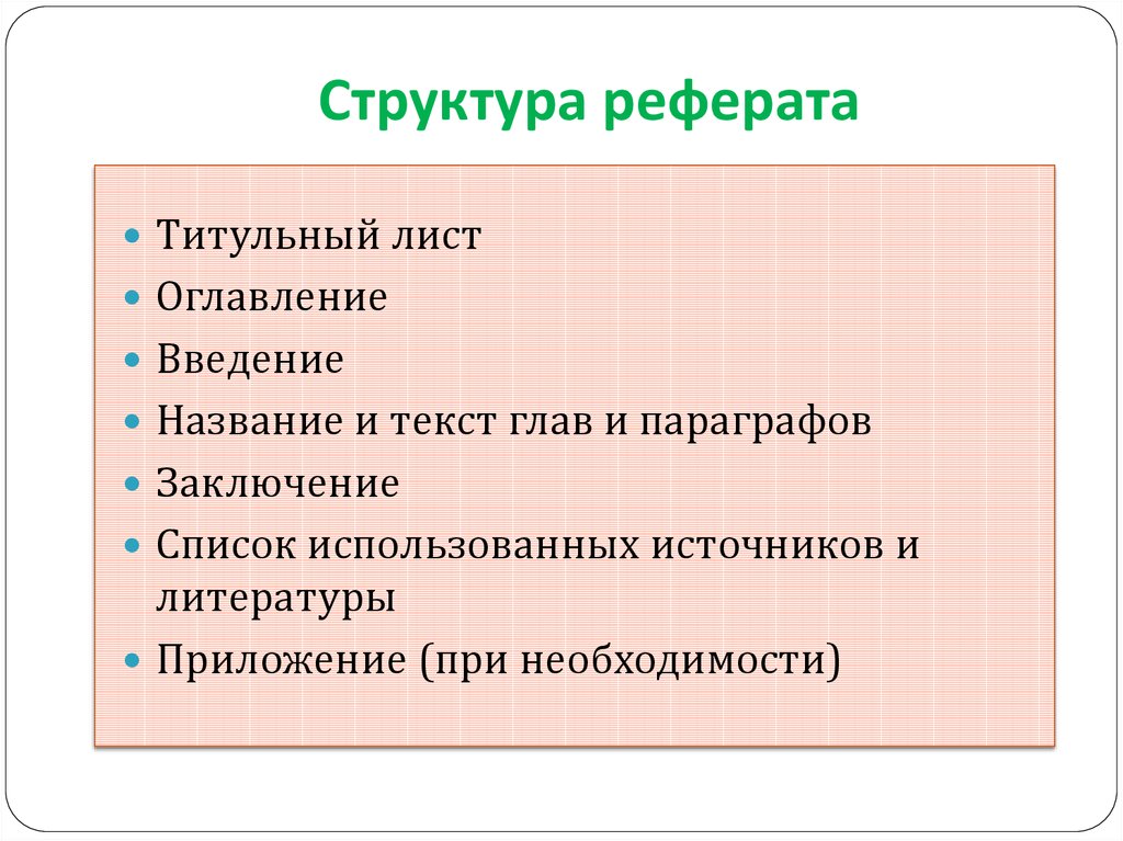 Реферат структура