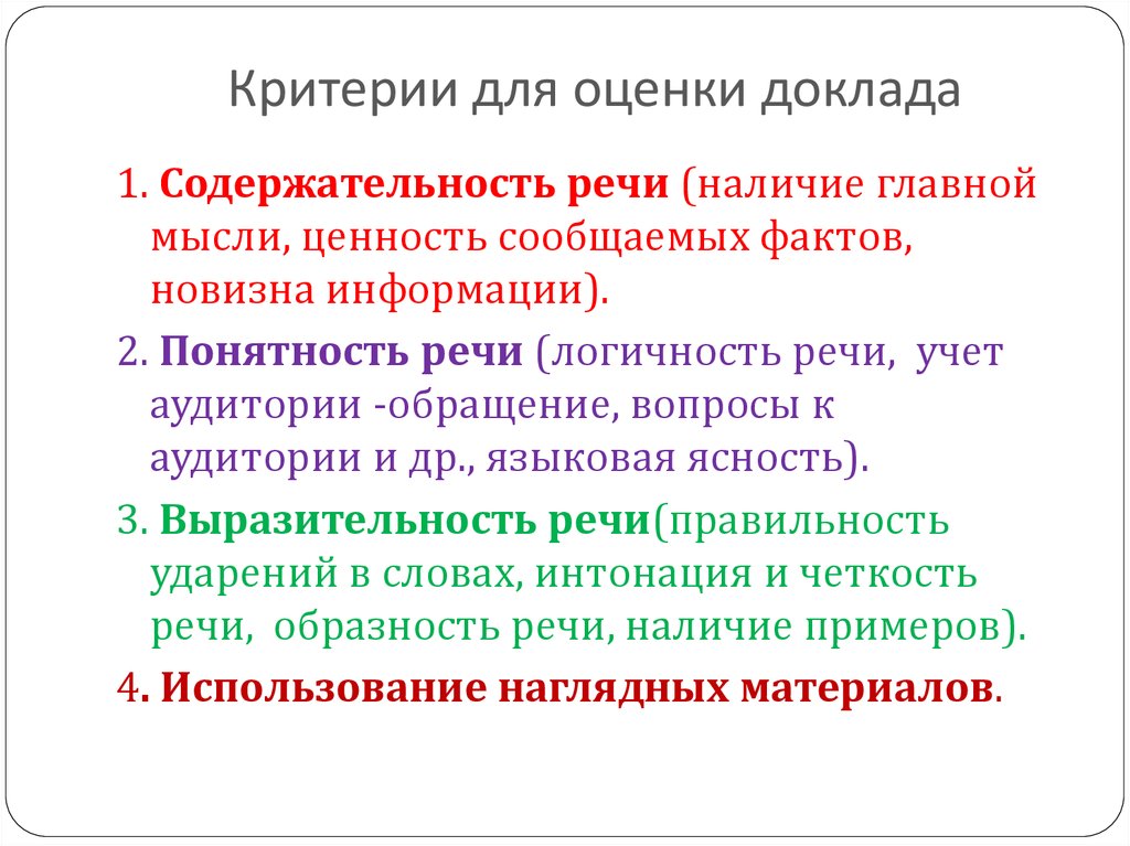 Критерии оценки доклада и презентации