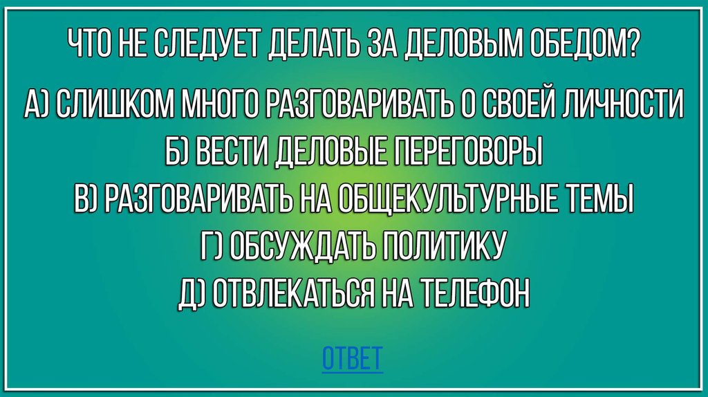 ответ