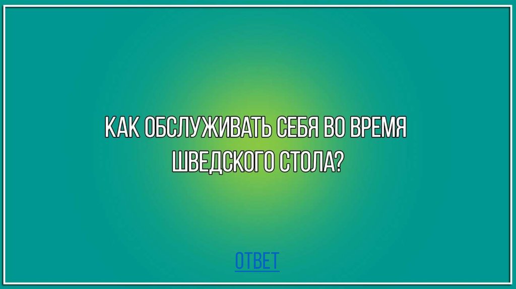 ответ