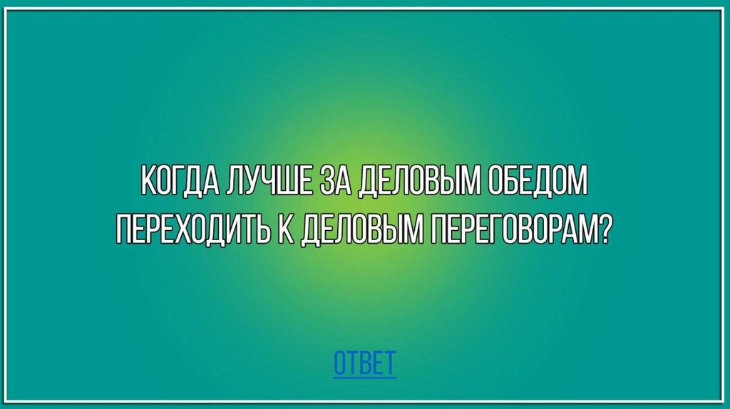 ответ