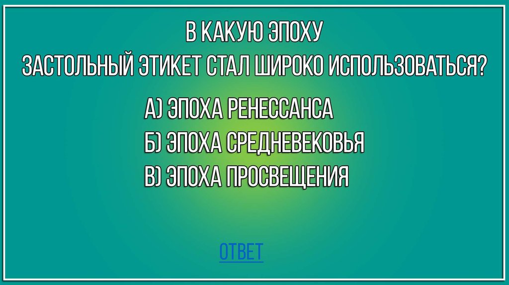 Ответ