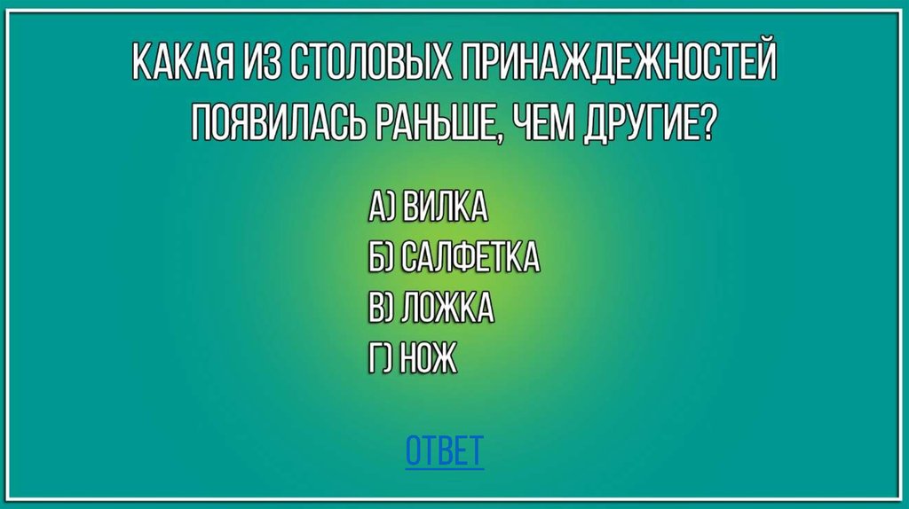 ответ