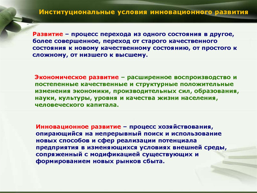 Процесс перехода от старого к новому. Условия инновационного развития.. Процесс перехода из одного состояния в другое, более совершенное. Институциональные условия инновационной деятельности. Нововведения условия.