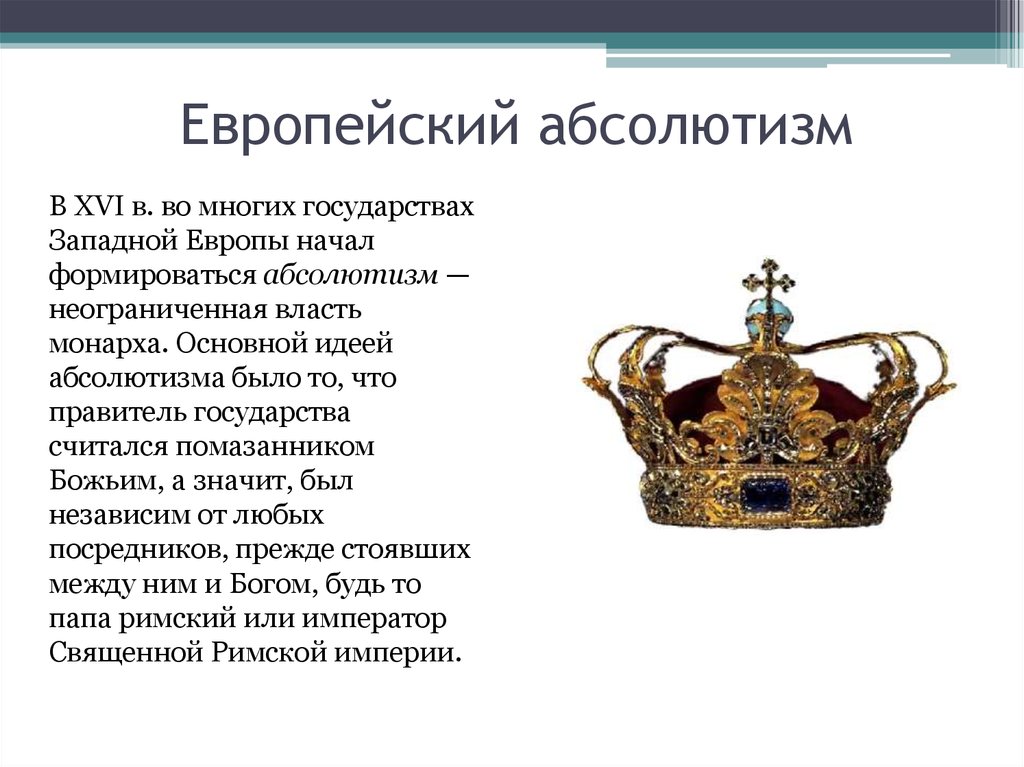 Что такое абсолютизм. Абсолютизм. Краткое понятие что такое абсолютизм. Зарождение абсолютизма. Абсолютизм это в истории.