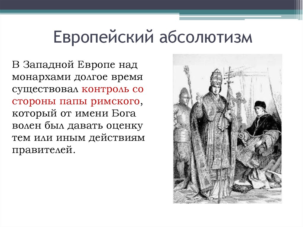 Абсолютизм в западной европе. Становление абсолютизма в европейских странах. Формирование абсолютизма в Европе. Абсолютизм в странах Западной Европы.