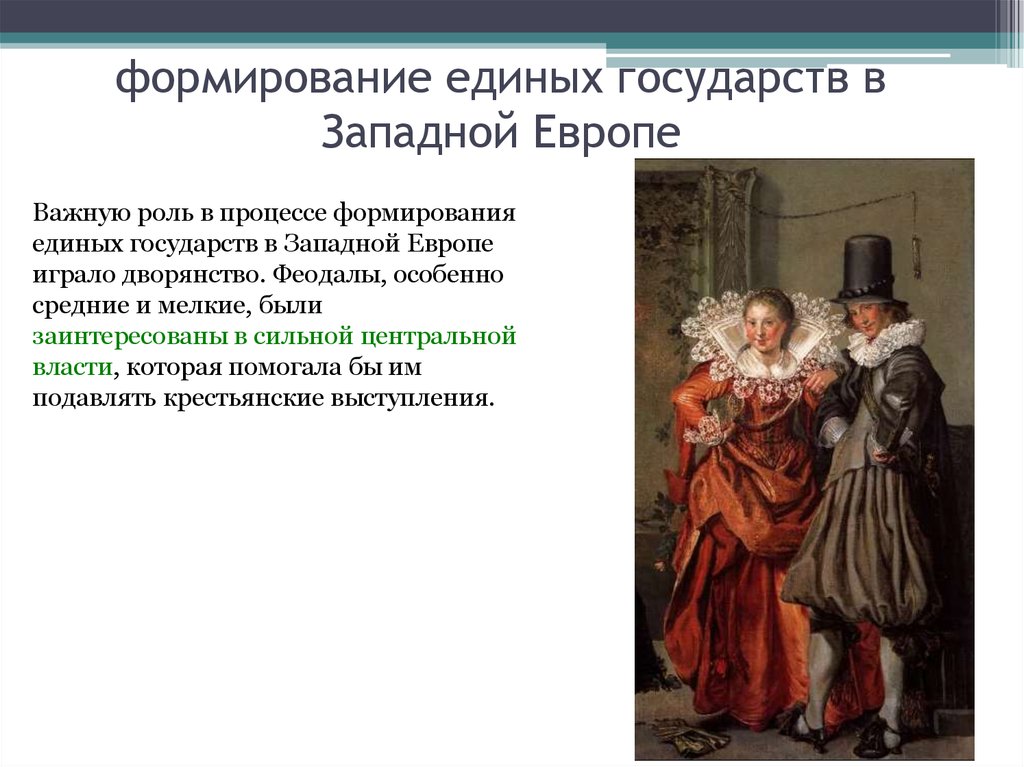 Формирование единой европы. Развитие западноевропейских стран. Формирование гос в Западной Европе. Воспитание в Западной Европе. Какую роль сыграли города в формировании единых государств.