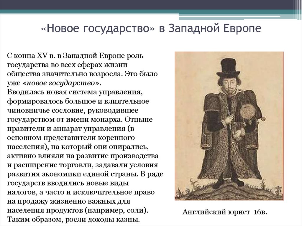 Единые государства в западной европе. Новое государство в Западной Европе. Форма правления стран Западной Европы. Форма государственного правления в Западной Европе. Фома правления Западной Европы 16 века.